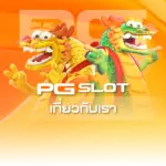 เว็บสล็อตใหม่แห่งอนาคต เว็บตรงแท้ แตกง่ายจริง นำเข้าจากค่ายใหญ่ทั่วโลก
