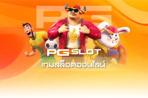มาแรงที่สุด สล็อตเว็บตรงแท้ 100% จากต่างประเทศ แตกง่ายทุกเกม รวมค่ายดัง