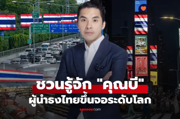 รู้จัก “คุณบี” เจ้าของ PLAN B ผู้เปลี่ยนทุกจอเป็น “ธงชาติไทย” พาขึ้นสู่ใจกลางไทม์สแควร์!