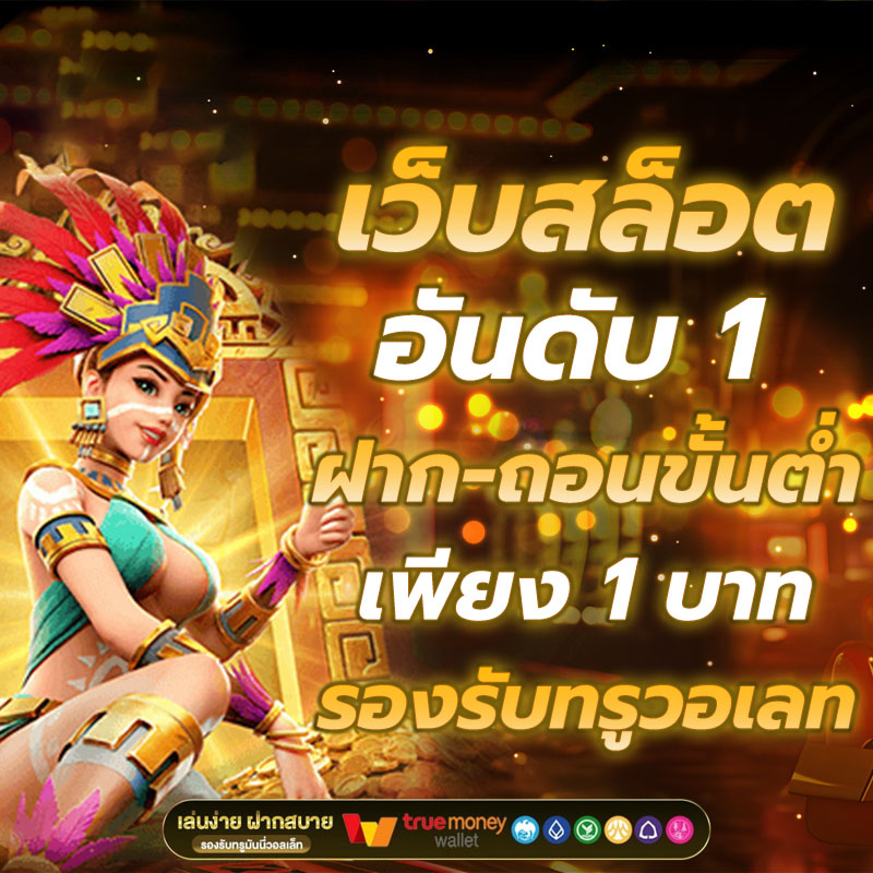 เว็บตรง งบน้อยเล่นได้ ฝากถอนไม่มีขั้นต่ำ สมาชิกใหม่รับ 100%