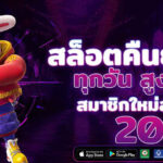 เว็บสล็อตเว็บตรง คืออะไร ทำไมถึงได้รับความนิยมสูงสุดในปี 2025
