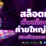สล็อตเว็บตรง100% เข้าเดิมพันได้แบบไม่มีขั้นต่ำ ระบบเกมจากค่ายใหญ่