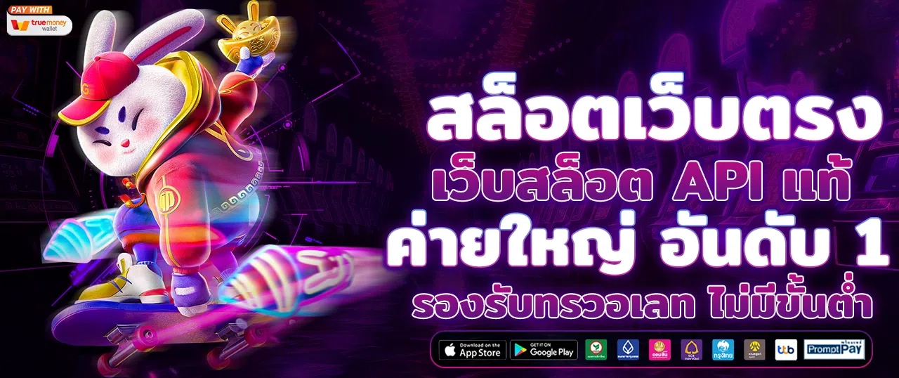 สล็อตเว็บตรง100% เข้าเดิมพันได้แบบไม่มีขั้นต่ำ ระบบเกมจากค่ายใหญ่