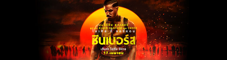 รีวิวหนัง “Sinners ซินเนอร์ส: แสงสว่างในความมืดมน มหากาพย์สยองขวัญสไตล์ Southern Gothic”